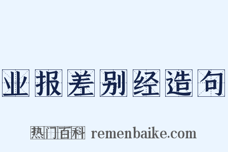 业报差别经造句是什么意思的图片